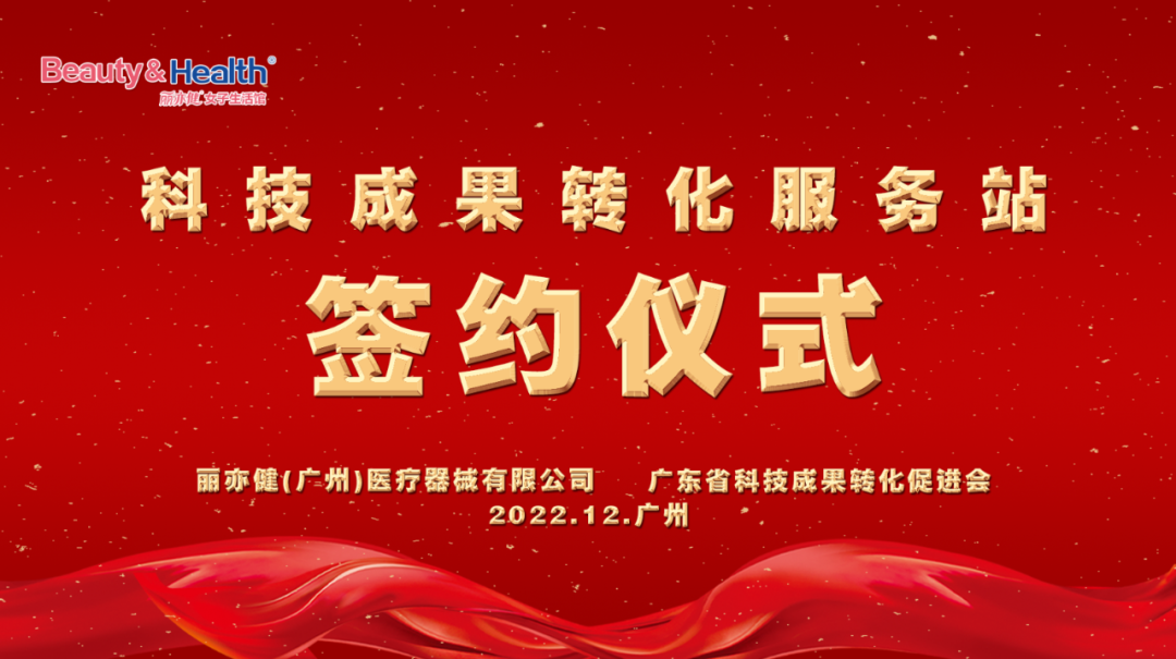 创新赋能，专业护航  丽亦健与广东省科技成果转化促进会共建科技成果转化服务站