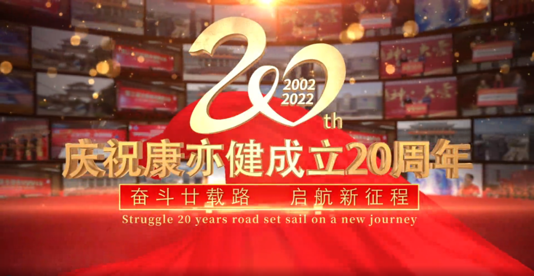 峥嵘廿载 与爱同行 | 康亦健集团20周年庆典暨丽亦健bawell 美妆系列隆重上市！