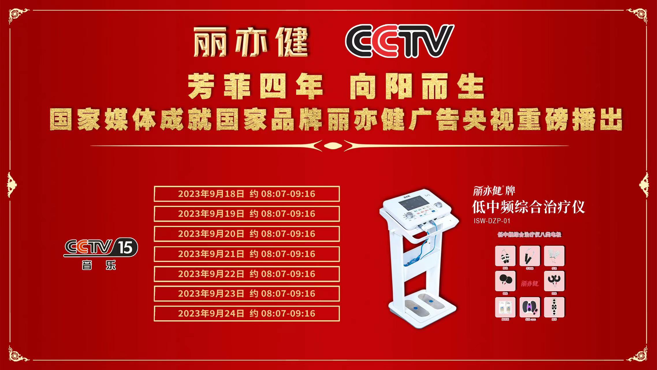 喜讯！丽亦健强势登陆CCTV-15，彰显品牌力量！