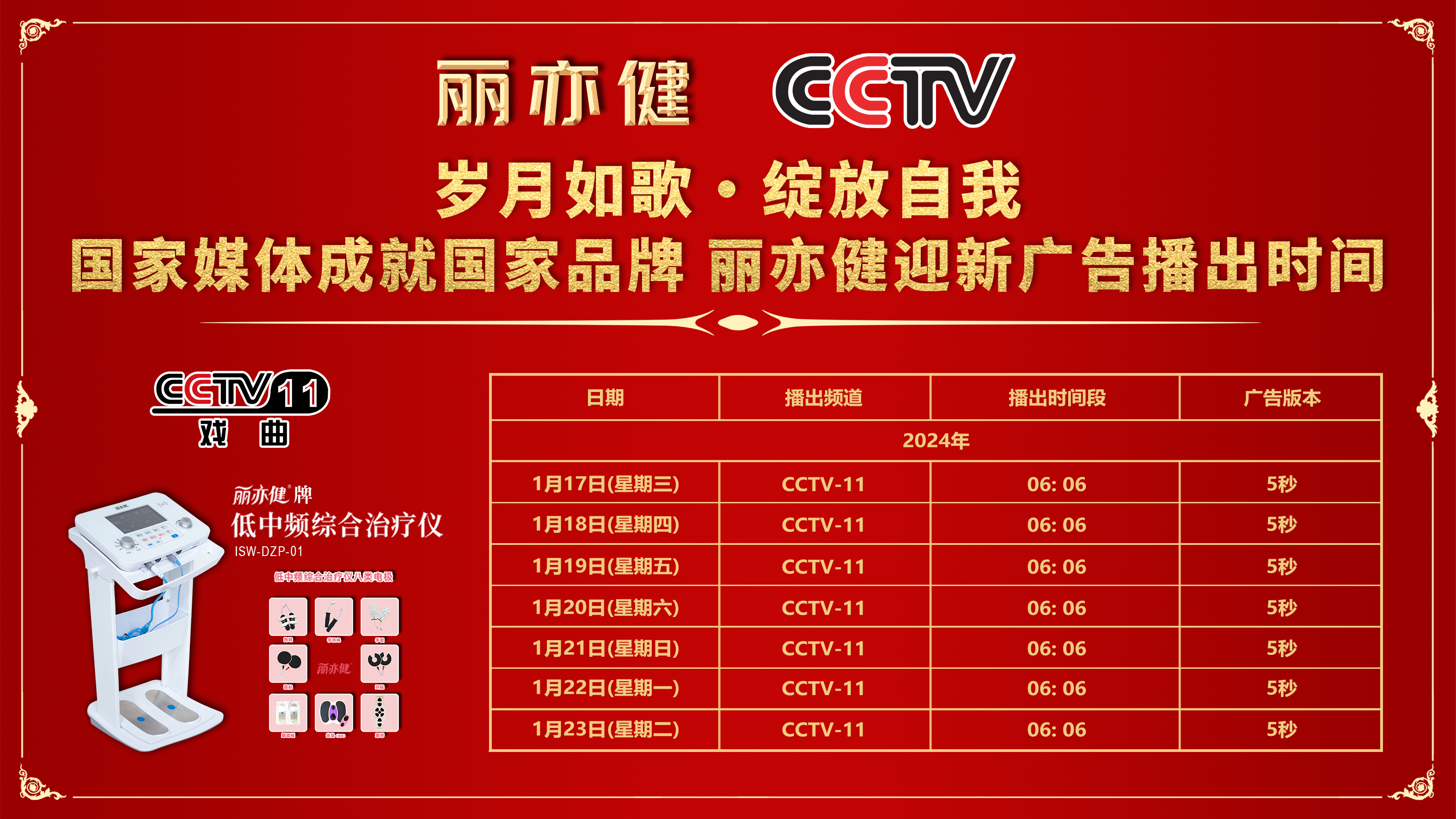 丽亦健强势登陆CCTV-11，品牌力量实力见证！