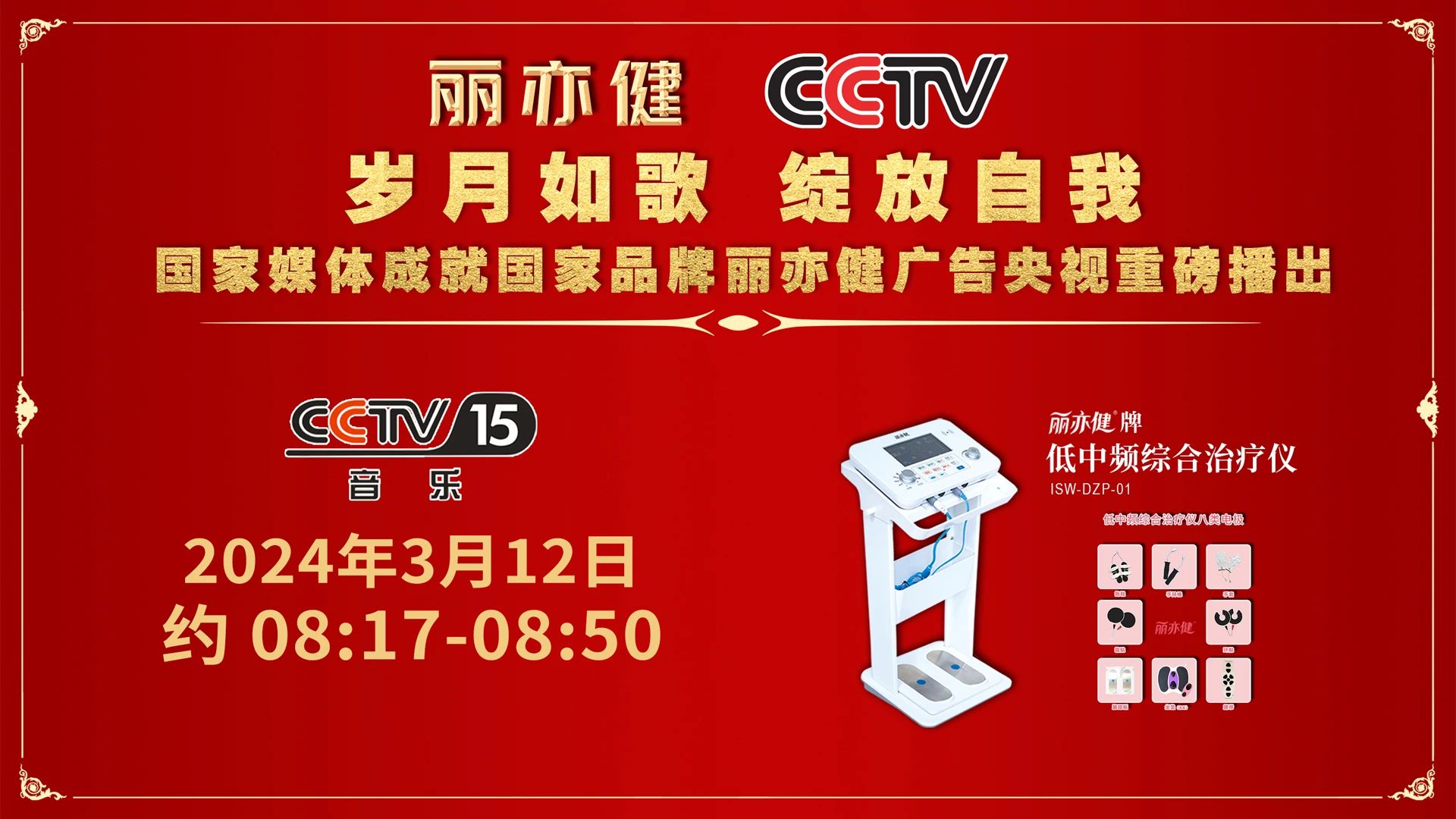 喜讯 | 丽亦健品牌重磅登陆CCTV-15！