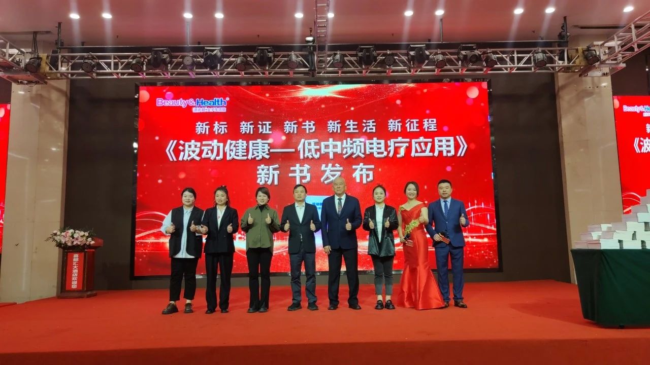 热烈祝贺丽亦健《波动健康—低中频电疗应用》发布会怀化站圆满成功！