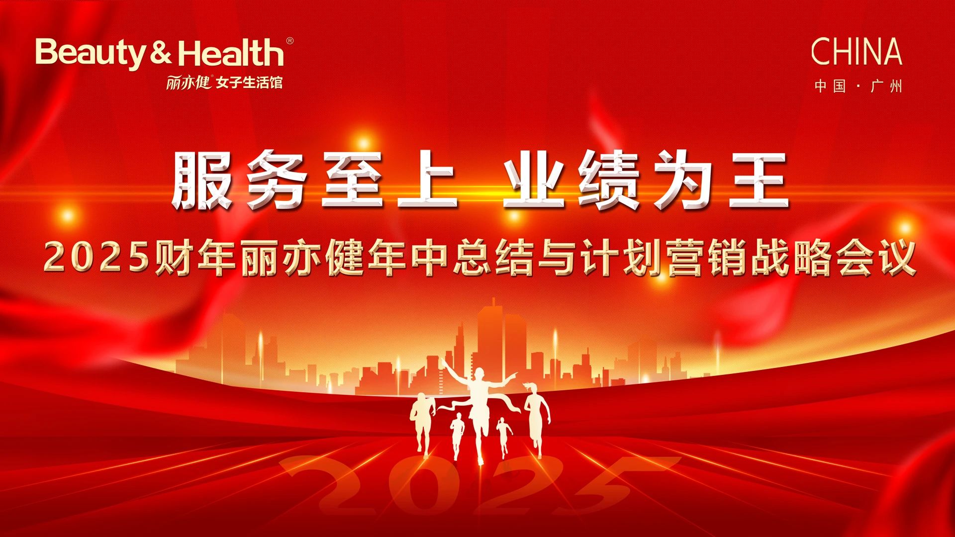 2025 财年丽亦健年中总结与计划营销战略会议胜利召开！