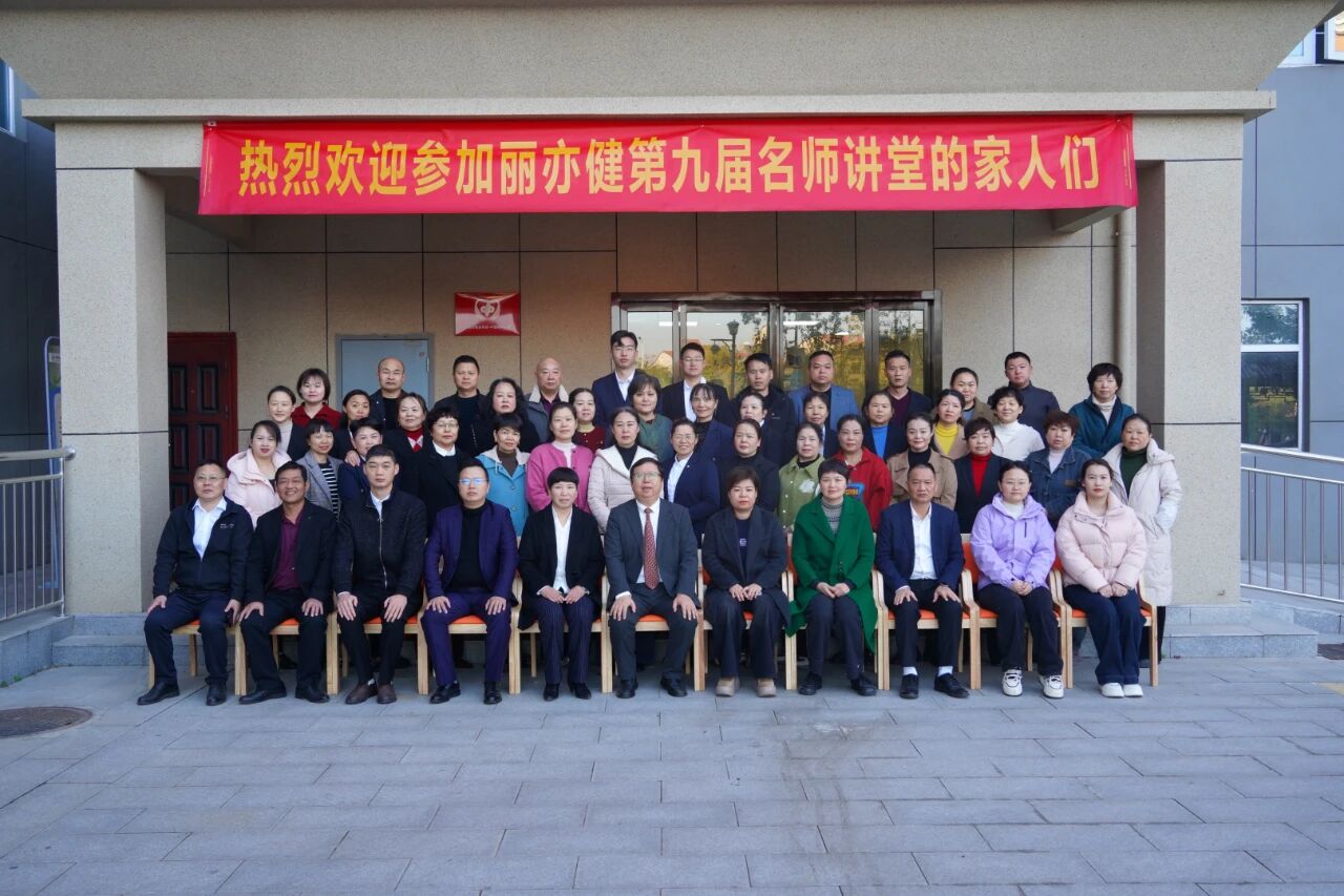 名师领航，赋能未来 | 2025 财年丽亦健第九届名师讲堂圆满成功！